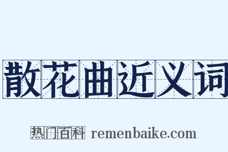 散花曲近义词是什么意思的图片